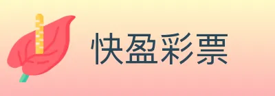 快盈彩票 Logo